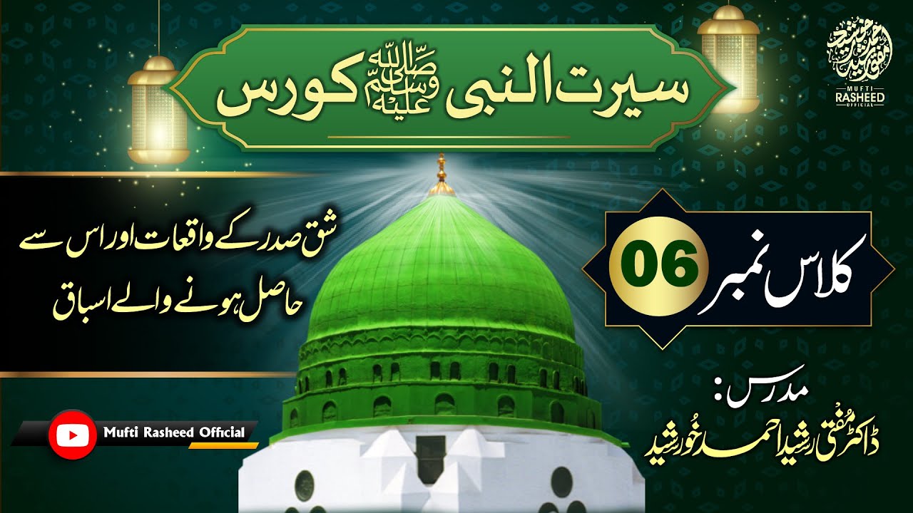 Shaq e Sadar Ka Waqia, Hasil Hone Wale Asbaq, SEERAT UN NABI Course Lecture 06, Mufti Rasheed